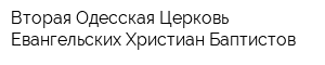 Вторая Одесская Церковь Евангельских Христиан-Баптистов