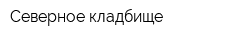Северное кладбище