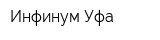 Инфинум Уфа