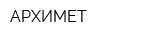 АРХИМЕТ