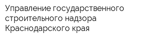 Управление государственного строительного надзора Краснодарского края