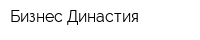 Бизнес-Династия