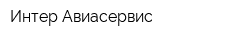 Интер Авиасервис
