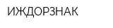 ИЖДОРЗНАК