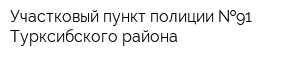 Участковый пункт полиции  91 Турксибского района