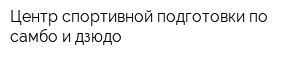 Центр спортивной подготовки по самбо и дзюдо