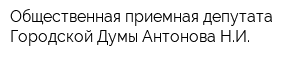 Общественная приемная депутата Городской Думы Антонова НИ