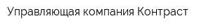 Управляющая компания Контраст