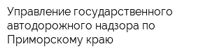 Управление государственного автодорожного надзора по Приморскому краю