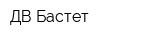 ДВ-Бастет