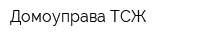 Домоуправа ТСЖ