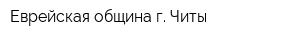 Еврейская община г Читы