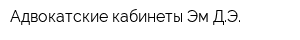 Адвокатские кабинеты Эм ДЭ