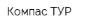 Компас-ТУР