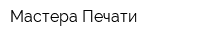 Мастера Печати