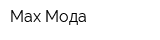 Max Мода