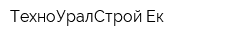 ТехноУралСтрой-Ек