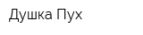 Душка Пух