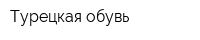 Турецкая обувь