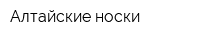 Алтайские носки