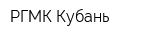 РГМК-Кубань