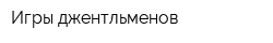 Игры джентльменов