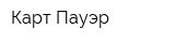 Карт-Пауэр