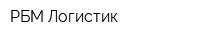 РБМ Логистик