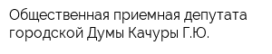 Общественная приемная депутата городской Думы Качуры ГЮ