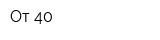 От 40