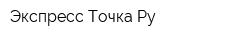 Экспресс Точка Ру