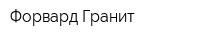 Форвард Гранит