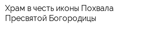 Храм в честь иконы Похвала Пресвятой Богородицы