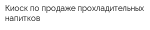 Киоск по продаже прохладительных напитков