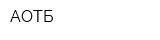 АОТБ