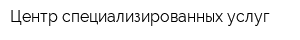 Центр специализированных услуг