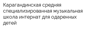 Карагандинская средняя специализированная музыкальная школа-интернат для одаренных детей