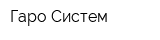 Гаро Систем