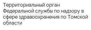 Территориальный орган Федеральной службы по надзору в сфере здравоохранения по Томской области