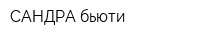 САНДРА бьюти