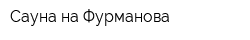 Сауна на Фурманова