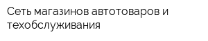 Сеть магазинов автотоваров и техобслуживания