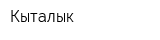 Кыталык