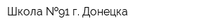 Школа  91 г Донецка