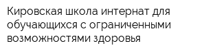 Кировская школа-интернат для обучающихся с ограниченными возможностями здоровья