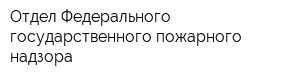 Отдел Федерального государственного пожарного надзора