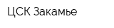 ЦСК Закамье