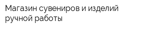 Магазин сувениров и изделий ручной работы