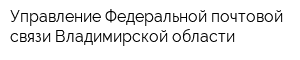 Управление Федеральной почтовой связи Владимирской области