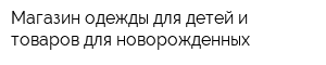 Магазин одежды для детей и товаров для новорожденных